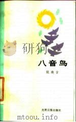 八音鸟（1987 PDF版）
