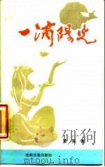 一滴阳光（1987 PDF版）