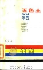 五色土 1987 PDF电子版封面 780014075X 马恒祥著