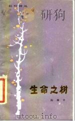 生命之树（1987 PDF版）