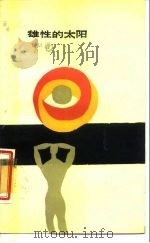 雄性的太阳（1986 PDF版）