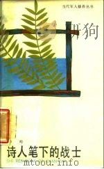 诗人笔下的战士（1987 PDF版）