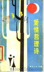 爱情哲理诗（1987 PDF版）