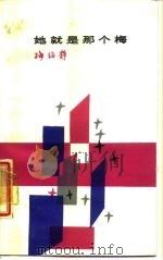 她就是那个梅（1986 PDF版）