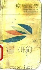 琼瑶的诗  作品中的诗词集锦（1987 PDF版）
