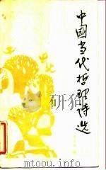 中国当代哲理诗选（1987 PDF版）