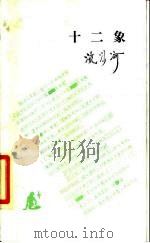 十二象（1987 PDF版）
