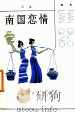 南国恋情（1987 PDF版）