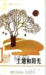 土地和阳光（1987 PDF版）