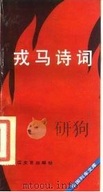 戎马诗词（1987 PDF版）