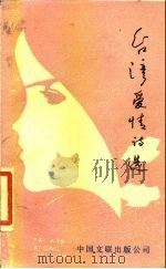 台湾爱情诗选（1987 PDF版）