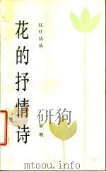 花的抒情诗（1987 PDF版）
