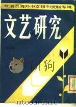 文艺研究  第3辑  台港及海外中文报刊资料专辑（1986 PDF版）