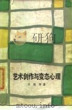 艺术创作与变态心理（1987 PDF版）