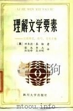 理解文学要素 它的形式、技巧、文化习规 1987 PDF电子版封面 10404·11 (美)泰勒(Tayior,R.)著;黎风等译