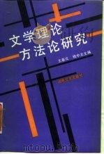 文学理论方法论研究（1987 PDF版）