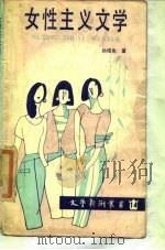女性主义文学（1987 PDF版）
