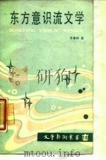 东方意识流文学（1987 PDF版）