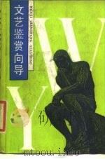 文艺鉴赏向导（1987 PDF版）