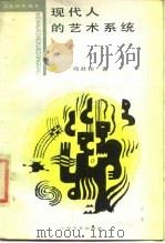 现代人的艺术系统（1987 PDF版）