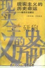 现实主义的历史命运  创作方法探讨（1988 PDF版）