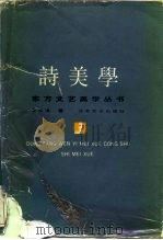诗美学（1987 PDF版）