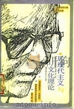 后现代主义与文化理论 弗·杰姆逊教授讲演录 1987 PDF电子版封面 756130031X (美)弗雷德里克·杰姆逊讲演,唐小兵译