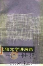 比较文学讲演录（1987 PDF版）