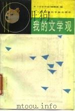 我的文学观（1987 PDF版）