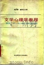 文学心理学教程（1987 PDF版）