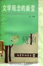 文学观念的新变（1987 PDF版）