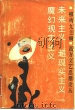 未来主义  超现实主义  魔幻现实主义（1987 PDF版）