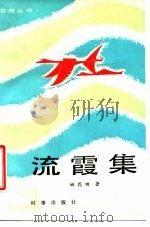流霞集（1986 PDF版）