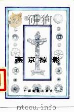 燕京掠影（1986 PDF版）