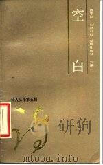 空白（1986 PDF版）