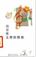 没有休止符的情歌（1986 PDF版）