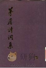 茅盾诗词集  茅盾古典文学论文集外编（1985 PDF版）