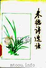 朱德诗选注（1986 PDF版）