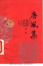 唐风集（1986 PDF版）