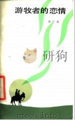 游牧者的恋情（1988 PDF版）