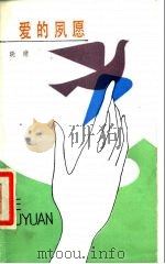 爱的夙愿（1985 PDF版）