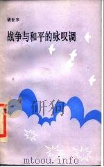 战争与和平的咏叹调（1986 PDF版）