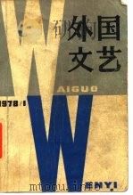 外国文艺  1978年第1期（1987 PDF版）