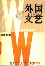 外国文艺  1978年第2期（1987 PDF版）
