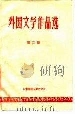 外国文学作品选  第2册（ PDF版）