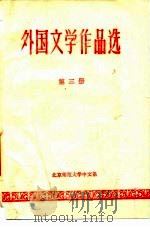 外国文学作品选  第3册（ PDF版）