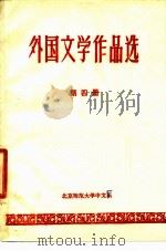 外国文学作品选  第4册（ PDF版）