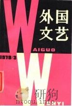 外国文艺  1979年第3期（1979 PDF版）