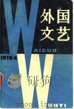 外国文艺  1979年第4期（1979 PDF版）