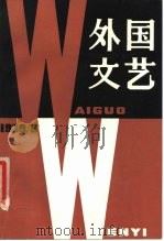 外国文艺  1979年第5期（1979 PDF版）